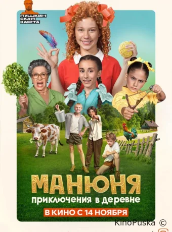 Манюня: Приключения в деревне / 2024 смотреть онлайн Манюня: Приключения в деревне / 2024 смотреть онлайн