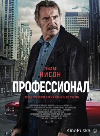 Профессионал / Absolution 2024 смотреть онлайн