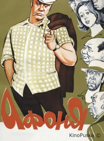 Афоня /  1975 смотреть онлайн