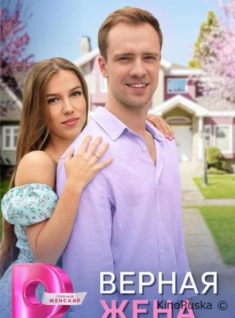 Сериал Верная жена / 2024 смотреть онлайн 2 сезон 5 серия Сериал Верная жена / 2024 смотреть онлайн 2 сезон 5 серия