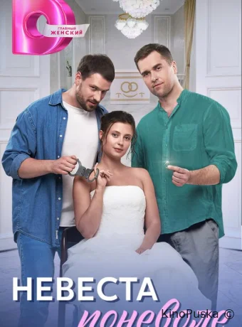 Сериал Невеста поневоле / 2024 смотреть онлайн 2 сезон 5 серия Сериал Невеста поневоле / 2024 смотреть онлайн 2 сезон 5 серия