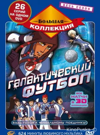 Сериал Галактический футбол / Galactik Football 2006 смотреть онлайн 2 сезон 27 серия