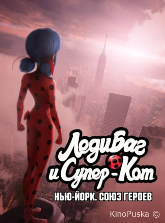 Леди Баг и Супер-Кот: Нью-Йорк. Союз героев / Miraculous World: New York, United Heroes 2020 смотреть онлайн Леди Баг и Супер-Кот: Нью-Йорк. Союз героев / Miraculous World: New York, United Heroes 2020 смотреть онлайн