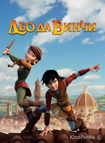 Сериал Лео да Винчи / Leo Da Vinci 2019 смотреть онлайн 3 сезон 53 серия