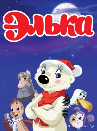 Элька /  2007 смотреть онлайн