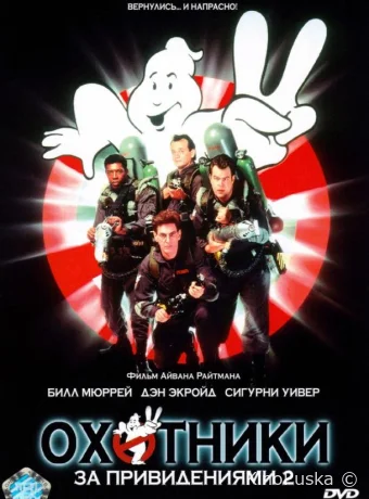 Охотники за привидениями 2 / Ghostbusters II 1989 смотреть онлайн