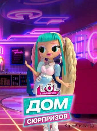 Сериал L.O.L. Дом сюрпризов / L.O.L. Surprise! House of Surprises 2021 смотреть онлайн 2 сезон 21 серия