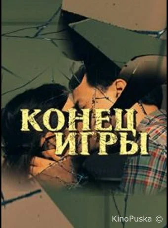 Сериал Конец игры /  2024 смотреть онлайн 2 сезон 5 серия