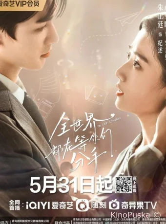 Сериал Весь мир ждёт, когда вы расстанетесь / Quan shi jie dou zai deng ni men fen shou 2023 смотреть онлайн 2 сезон 25 серия Сериал Весь мир ждёт, когда вы расстанетесь / Quan shi jie dou zai deng ni men fen shou 2023 смотреть онлайн 2 сезон 25 серия