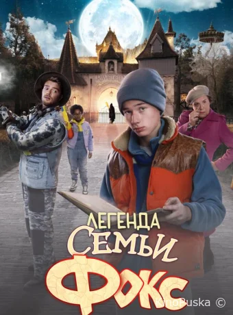 Легенда семьи Фокс / De Legende van Familie Vos 2024 смотреть онлайн Легенда семьи Фокс / De Legende van Familie Vos 2024 смотреть онлайн