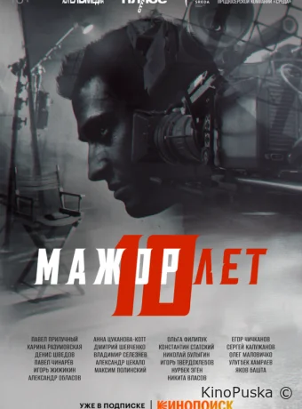 Мажор 10 лет /  2024 смотреть онлайн