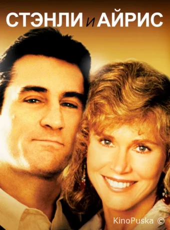 Стэнли и Айрис / Stanley & Iris 1989 смотреть онлайн Стэнли и Айрис / Stanley & Iris 1989 смотреть онлайн