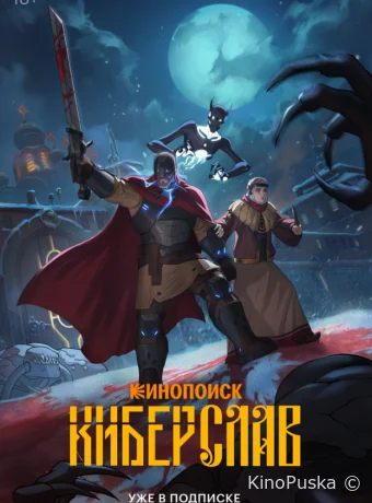 Сериал Киберслав / 2024 смотреть онлайн 2 сезон 2 серия Сериал Киберслав / 2024 смотреть онлайн 2 сезон 2 серия
