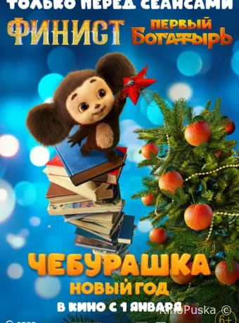Чебурашка. Новый год /  2024 смотреть онлайн