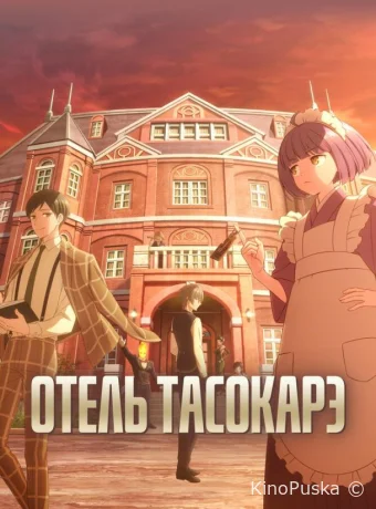 Сериал Отель Тасокарэ / Tasokare Hotel 2025 смотреть онлайн 2 сезон 13 серия Сериал Отель Тасокарэ / Tasokare Hotel 2025 смотреть онлайн 2 сезон 13 серия
