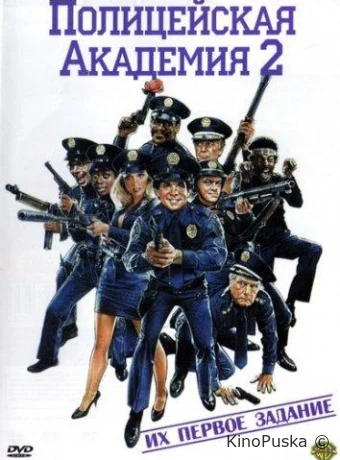 Полицейская академия 2: Их первое задание / Police Academy 2: Their First Assignment 1985 смотреть онлайн Полицейская академия 2: Их первое задание / Police Academy 2: Their First Assignment 1985 смотреть онлайн