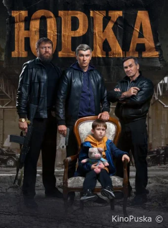 Юрка /  2024 смотреть онлайн