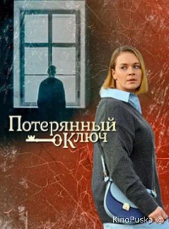 Сериал Потерянный ключ /  2023 смотреть онлайн 2 сезон 17 серия