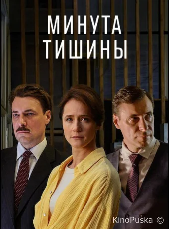 Сериал Минута тишины /  2024 смотреть онлайн 2 сезон 11 серия