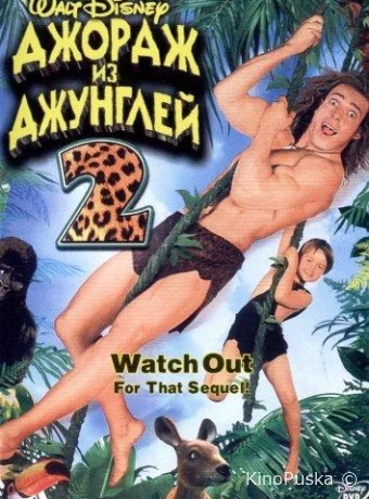 Джордж из джунглей 2 / George of the Jungle 2 2003 смотреть онлайн