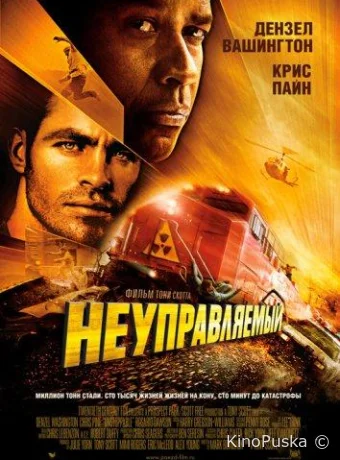 Неуправляемый / Unstoppable 2010 смотреть онлайн