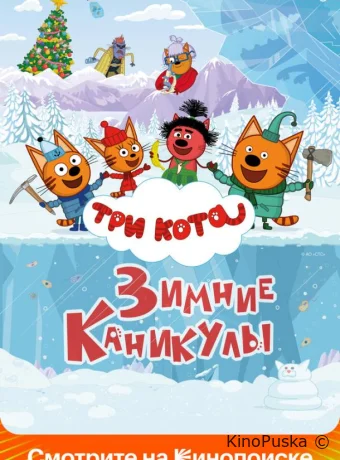 Три кота. Зимние каникулы /  2024 смотреть онлайн