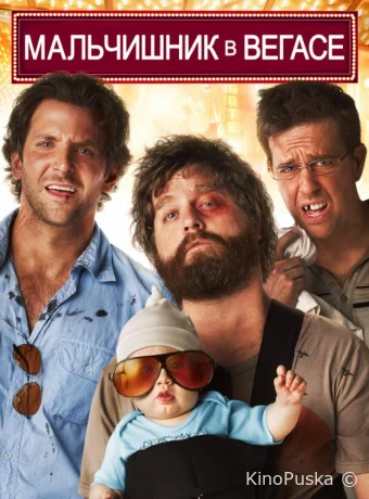 Мальчишник в Вегасе / The Hangover 2009 смотреть онлайн Мальчишник в Вегасе / The Hangover 2009 смотреть онлайн