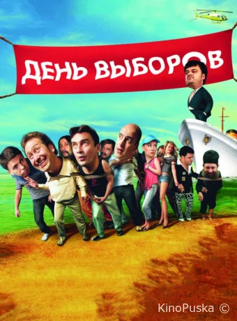 День выборов / 2007 смотреть онлайн День выборов / 2007 смотреть онлайн