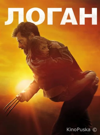 Логан / Logan 2017 смотреть онлайн
