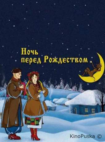 Ночь перед Рождеством /  1951 смотреть онлайн