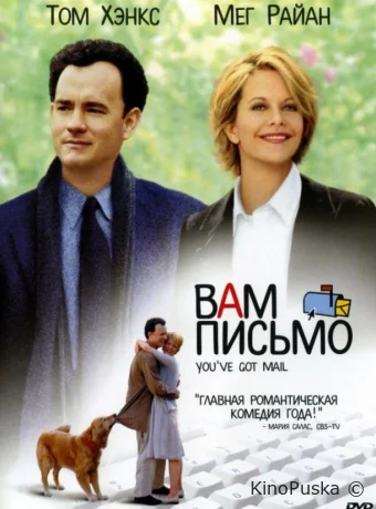 Вам письмо / You've Got Mail 1998 смотреть онлайн