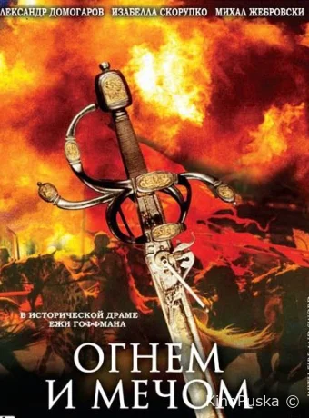 Огнем и мечом / Ogniem i mieczem 1999 смотреть онлайн