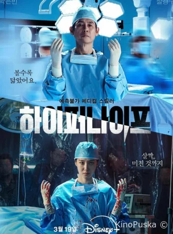 Сериал Гипернож / Haipeo naipeu 2025 смотреть онлайн 2 сезон 9 серия