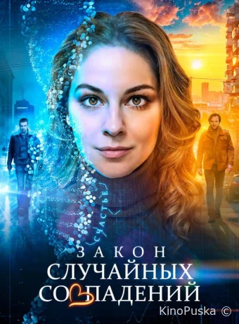 Сериал Закон случайных совпадений /  2025 смотреть онлайн 2 сезон 5 серия