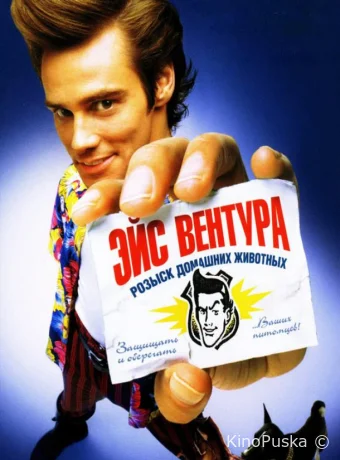 Эйс Вентура: Розыск домашних животных / Ace Ventura: Pet Detective 1994 смотреть онлайн Эйс Вентура: Розыск домашних животных / Ace Ventura: Pet Detective 1994 смотреть онлайн