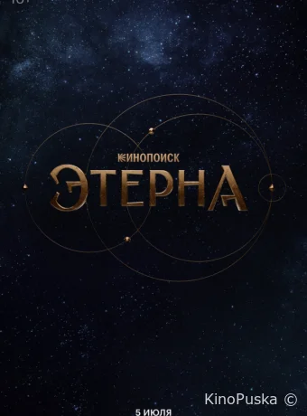 Сериал Этерна /  2025 смотреть онлайн 2 сезон 3 серия