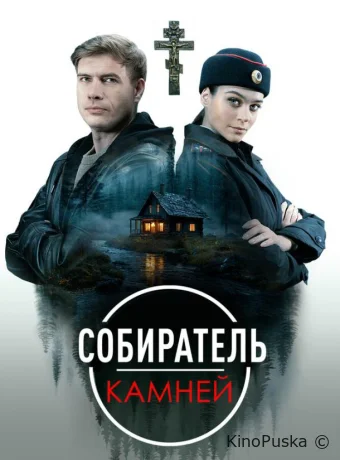 Сериал Собиратель камней /  2025 смотреть онлайн 2 сезон 5 серия