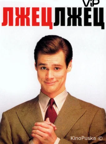 Лжец, лжец / Liar Liar 1997 смотреть онлайн Лжец, лжец / Liar Liar 1997 смотреть онлайн