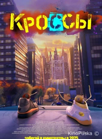 Кроссы / Sneaks 2025 смотреть онлайн