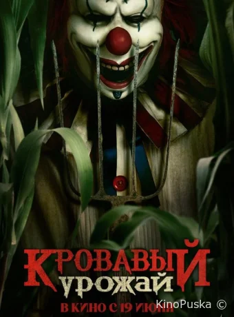 Кровавый урожай / Clown in a Cornfield 2025 смотреть онлайн