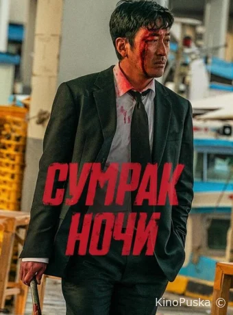 Сумрак ночи / Beurokeun 2025 смотреть онлайн Сумрак ночи / Beurokeun 2025 смотреть онлайн