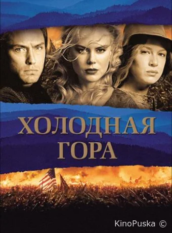 Холодная гора / Cold Mountain 2003 смотреть онлайн