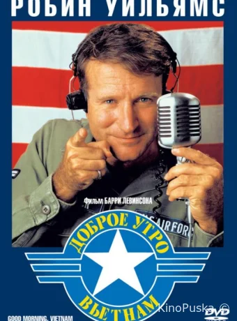 Доброе утро, Вьетнам / Good Morning, Vietnam 1987 смотреть онлайн