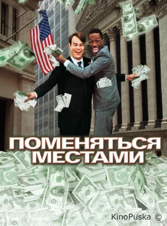Поменяться местами / Trading Places 1983 смотреть онлайн Поменяться местами / Trading Places 1983 смотреть онлайн
