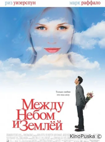 Между небом и землей / Just Like Heaven 2005 смотреть онлайн Между небом и землей / Just Like Heaven 2005 смотреть онлайн