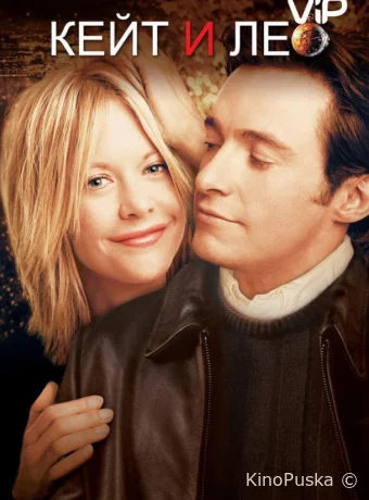 Кейт и Лео / Kate & Leopold 2001 смотреть онлайн Кейт и Лео / Kate & Leopold 2001 смотреть онлайн