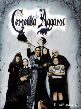 Семейка Аддамс / The Addams Family 1991 смотреть онлайн Семейка Аддамс / The Addams Family 1991 смотреть онлайн