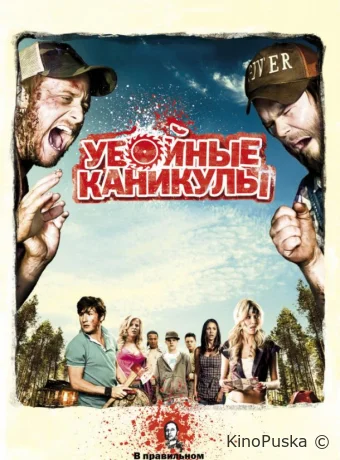 Убойные каникулы / Такер и Дейл против зла / Tucker and Dale vs. Evil 2010 смотреть онлайн