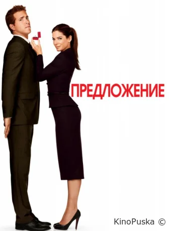 Предложение / The Proposal 2009 смотреть онлайн Предложение / The Proposal 2009 смотреть онлайн
