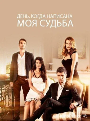 Сериал День, когда написана моя судьба / Кaderimin Yazildigi Gun 2014 смотреть онлайн 3 сезон 149 серия Сериал День, когда написана моя судьба / Кaderimin Yazildigi Gun 2014 смотреть онлайн 3 сезон 149 серия